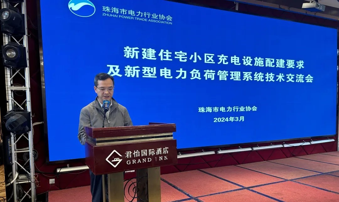 协会举办新建住宅小区充电设施配建要求及新型电力负荷管理系统技术交流会