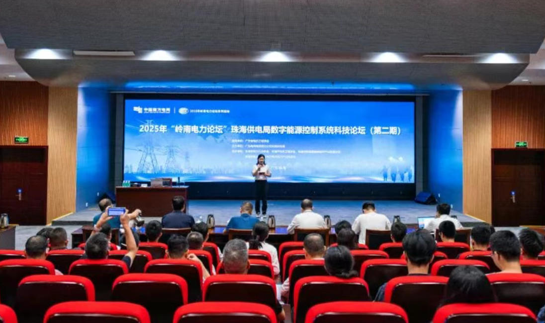 智融电网与数字能源协同推进—2025年“岭南电力论坛”珠海供电局数字能源控制系统科技论坛（第二期）顺利举办